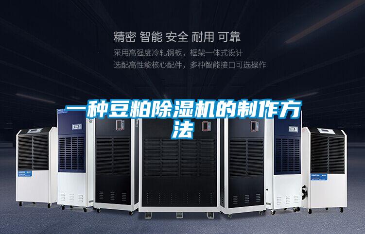 一種豆粕除濕機的制作方法