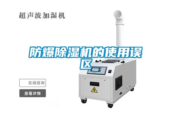 防爆除濕機(jī)的使用誤區(qū)