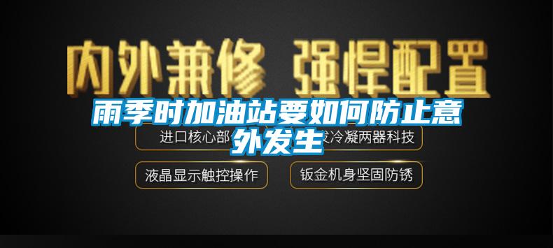 雨季時加油站要如何防止意外發生
