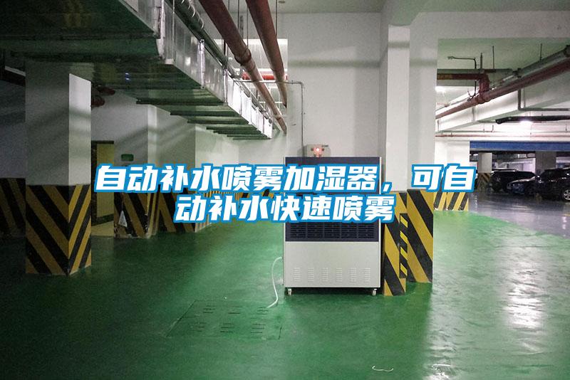 自動補水噴霧加濕器，可自動補水快速噴霧