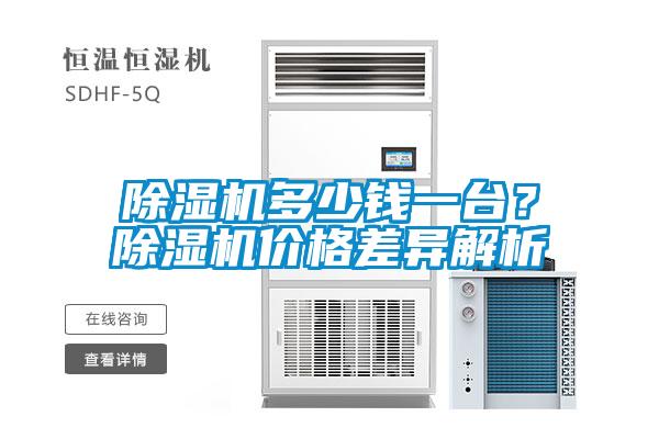 除濕機(jī)多少錢(qián)一臺(tái)？除濕機(jī)價(jià)格差異解析