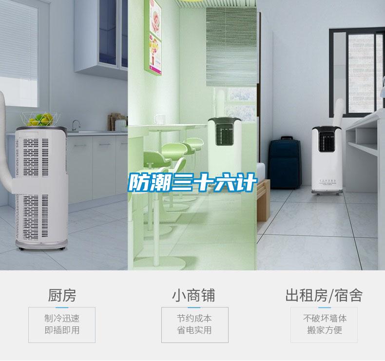 防潮三十六計