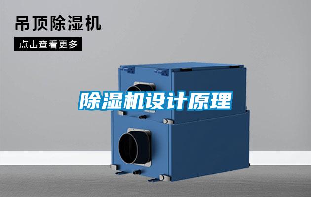除濕機(jī)設(shè)計(jì)原理