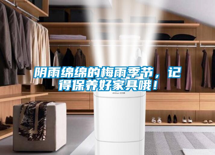 陰雨綿綿的梅雨季節(jié)，記得保養(yǎng)好家具哦！