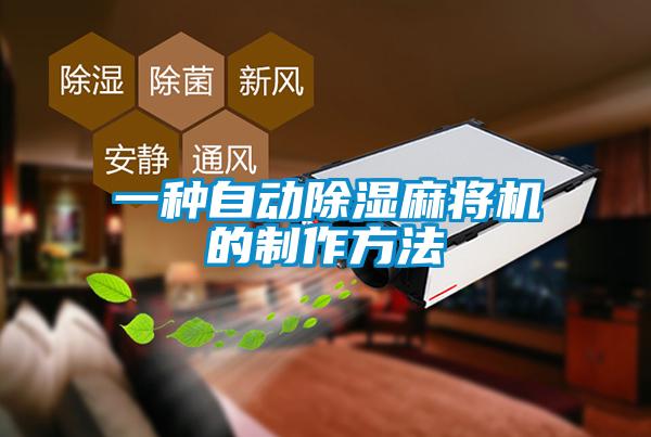 一種自動除濕麻將機的制作方法