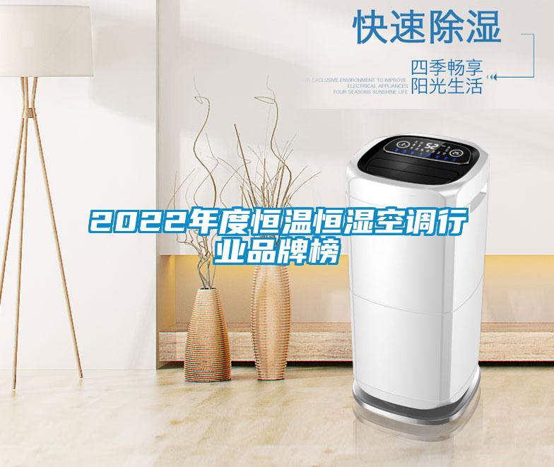 2022年度恒溫恒濕空調行業品牌榜