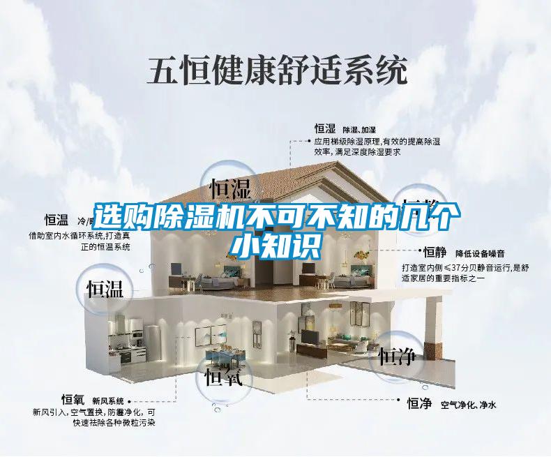 選購(gòu)除濕機(jī)不可不知的幾個(gè)小知識(shí)