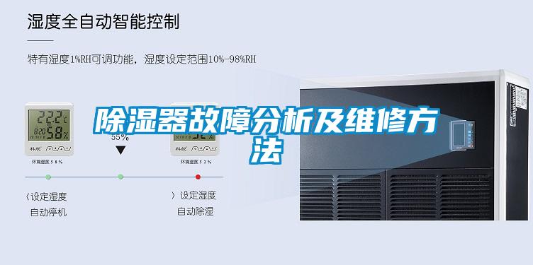 除濕器故障分析及維修方法