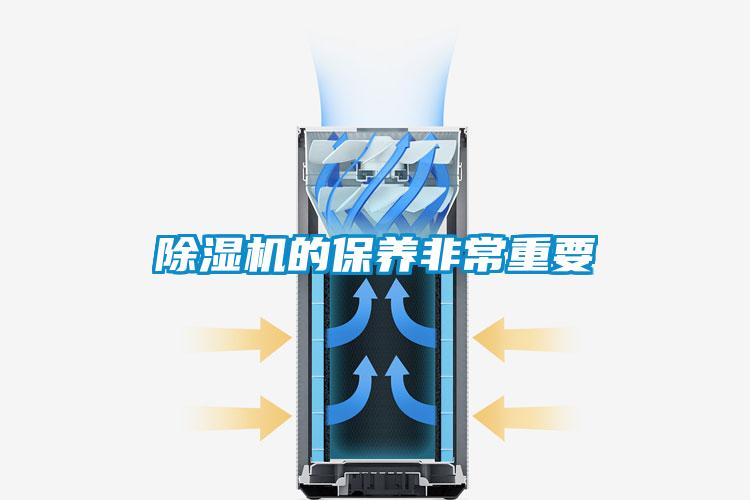 除濕機的保養非常重要