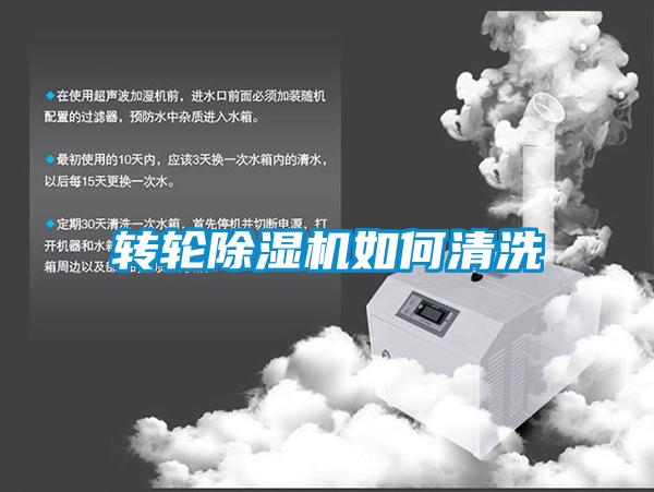 轉(zhuǎn)輪除濕機(jī)如何清洗