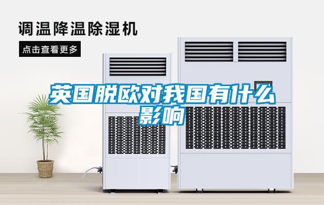 英國脫歐對我國有什么影響