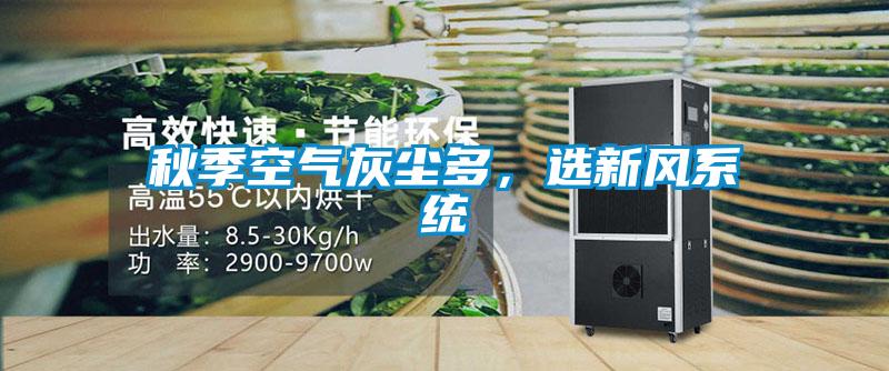 秋季空氣灰塵多，選新風系統