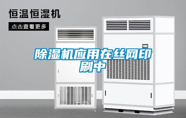 除濕機(jī)應(yīng)用在絲網(wǎng)印刷中