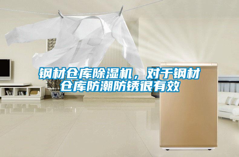 鋼材倉庫除濕機,對于鋼材倉庫防潮防銹很有效