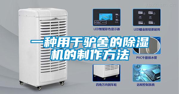 一種用于驢舍的除濕機(jī)的制作方法