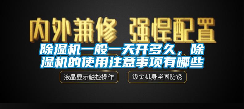 除濕機一般一天開多久，除濕機的使用注意事項有哪些