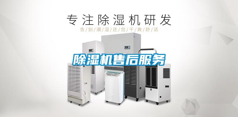 除濕機售后服務(wù)