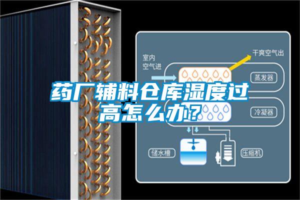 藥廠輔料倉(cāng)庫(kù)濕度過(guò)高怎么辦？