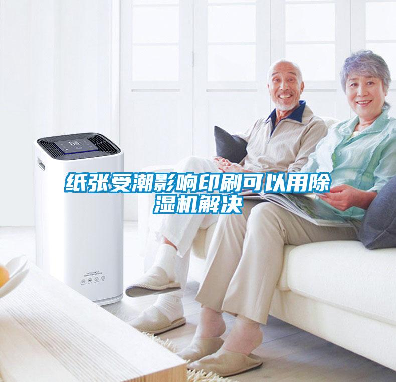 紙張受潮影響印刷可以用除濕機解決