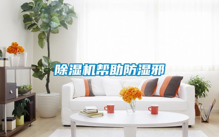 除濕機幫助防濕邪