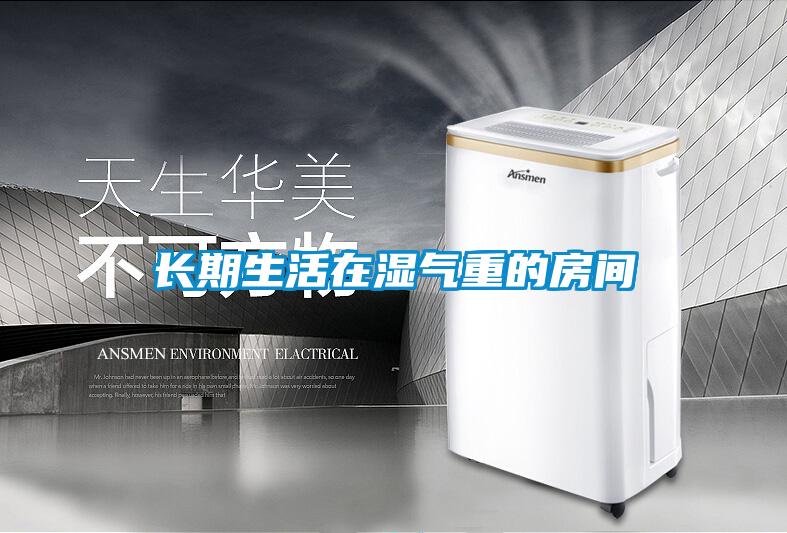 長期生活在濕氣重的房間
