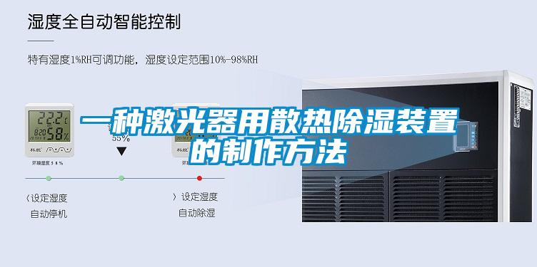 一種激光器用散熱除濕裝置的制作方法