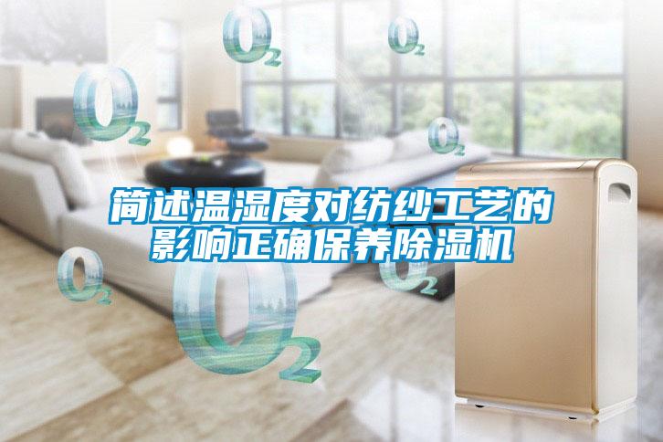 簡(jiǎn)述溫濕度對(duì)紡紗工藝的影響正確保養(yǎng)除濕機(jī)