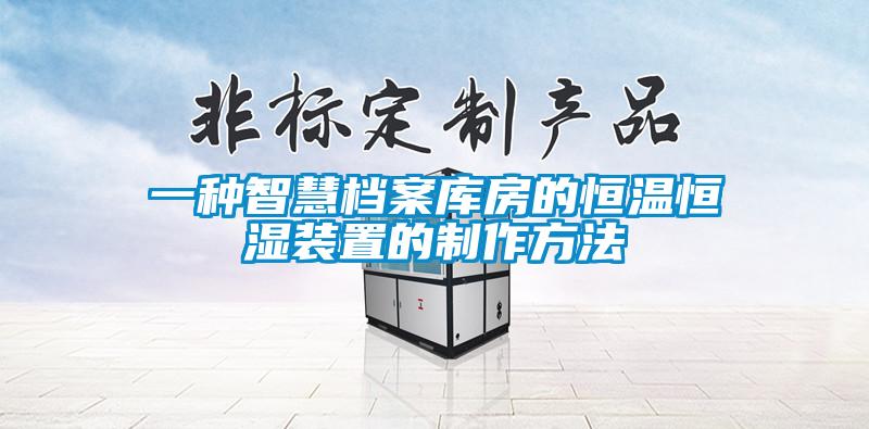 一種智慧檔案庫房的恒溫恒濕裝置的制作方法