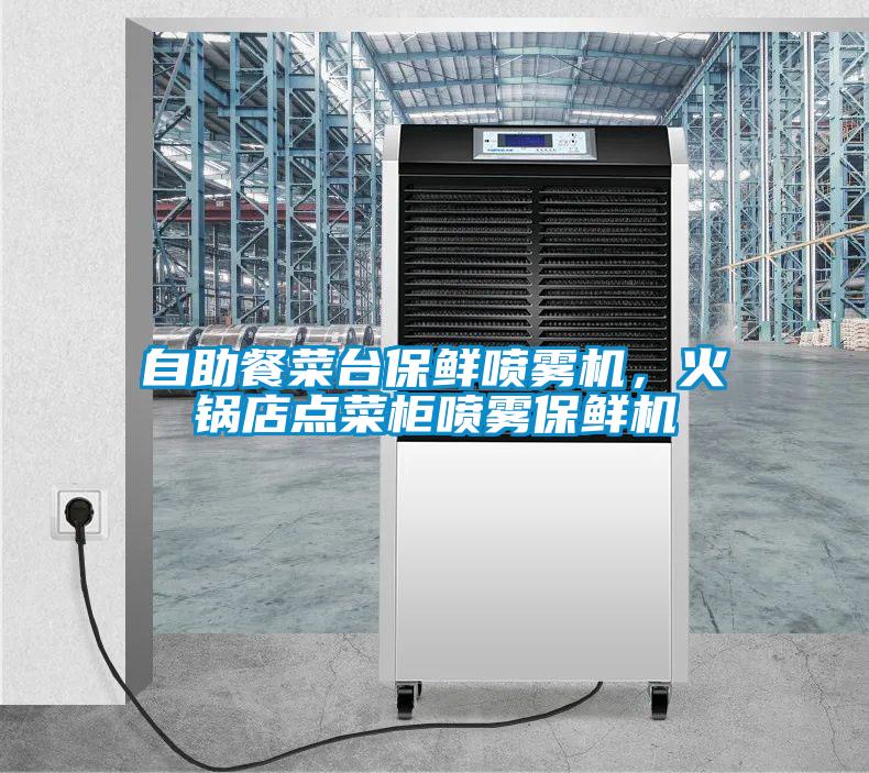 自助餐菜臺保鮮噴霧機(jī)，火鍋店點(diǎn)菜柜噴霧保鮮機(jī)