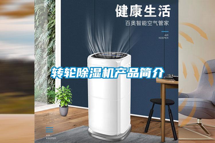 轉輪除濕機產品簡介