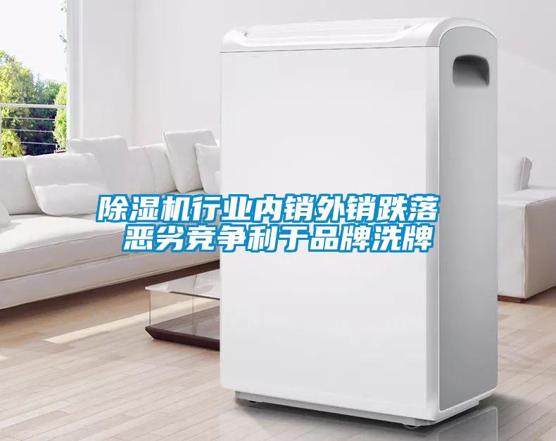 除濕機行業內銷外銷跌落 惡劣競爭利于品牌洗牌