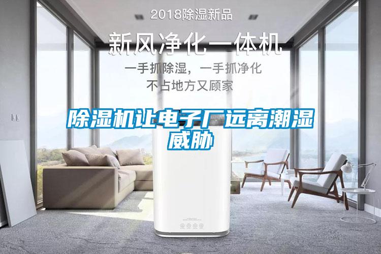 除濕機讓電子廠遠離潮濕威脅