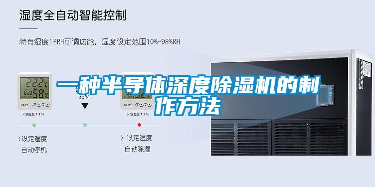 一種半導(dǎo)體深度除濕機(jī)的制作方法