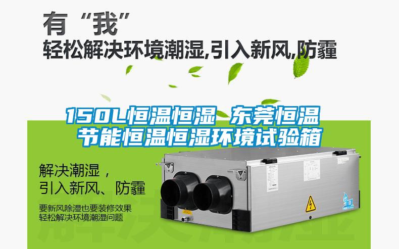 150L恒溫恒濕 東莞恒溫 節(jié)能恒溫恒濕環(huán)境試驗(yàn)箱