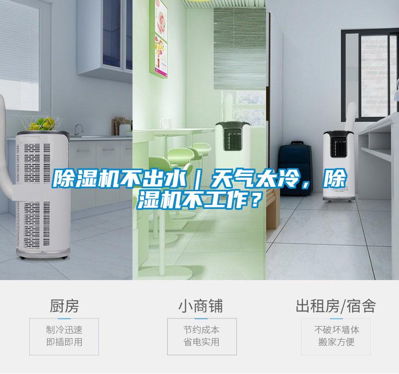 除濕機(jī)不出水｜天氣太冷，除濕機(jī)不工作？