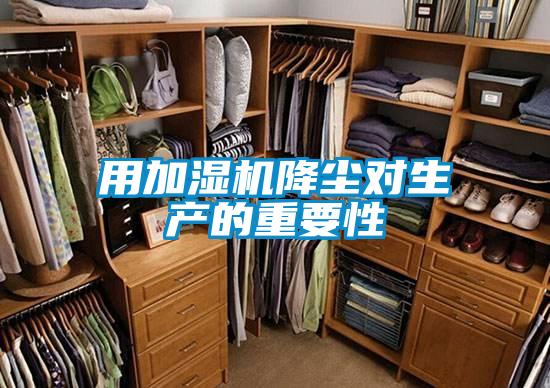 用加濕機降塵對生產的重要性