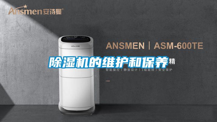 除濕機的維護和保養