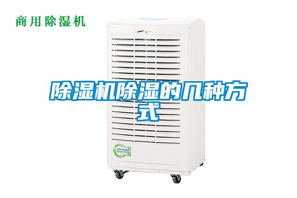 除濕機除濕的幾種方式