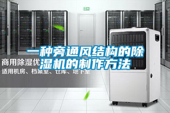 一種旁通風結構的除濕機的制作方法