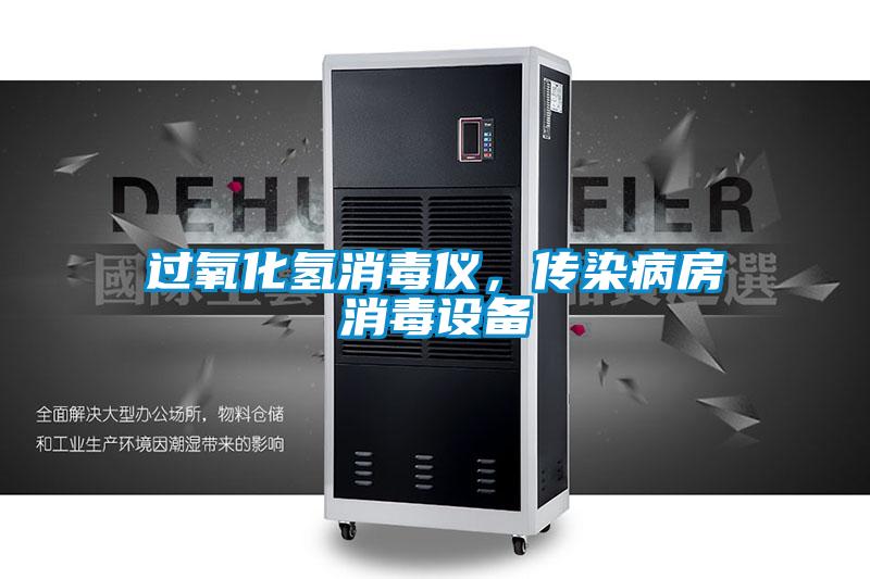 過氧化氫消毒儀，傳染病房消毒設備