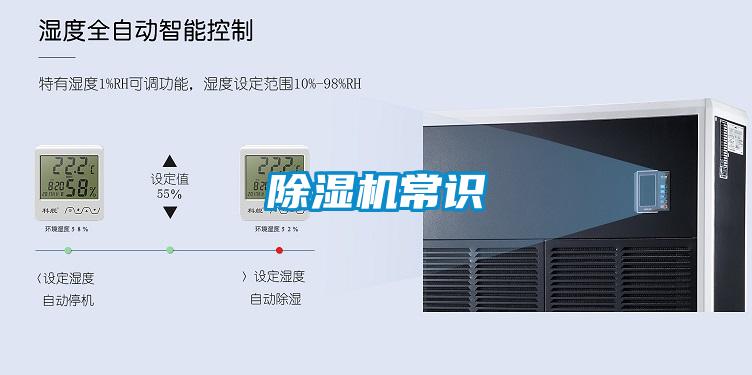 除濕機常識