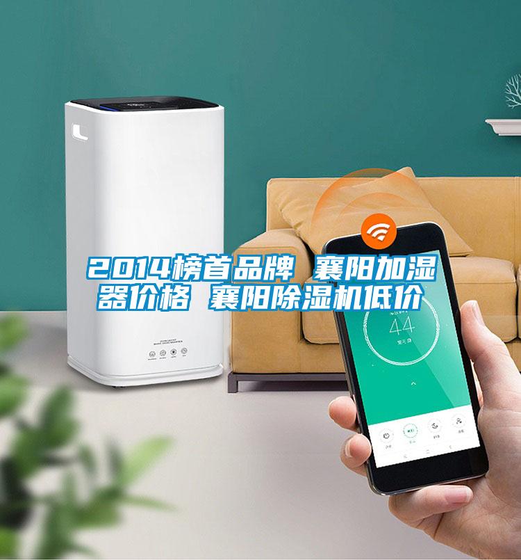 2014榜首品牌 襄陽加濕器價格 襄陽除濕機低價