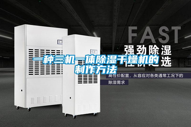 一種三機一體除濕干燥機的制作方法