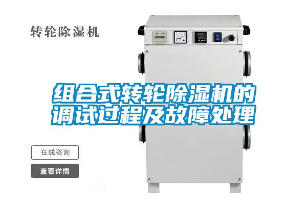 組合式轉(zhuǎn)輪除濕機(jī)的調(diào)試過(guò)程及故障處理