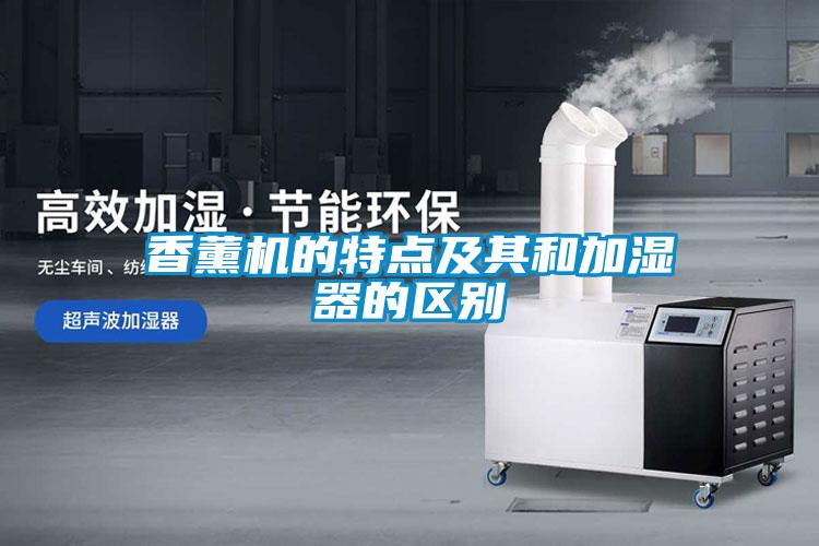 香薰機的特點及其和加濕器的區別