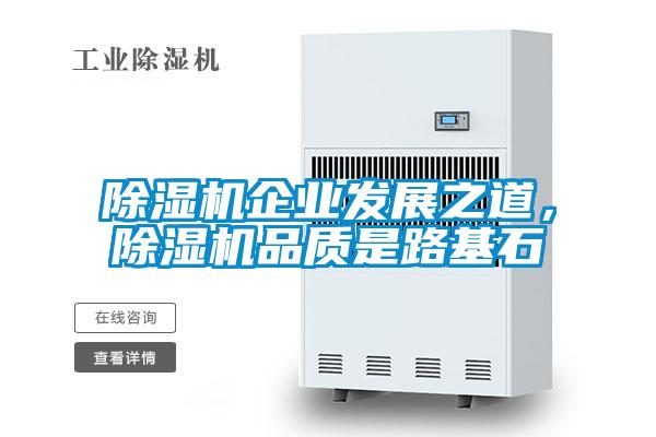 除濕機(jī)企業(yè)發(fā)展之道，除濕機(jī)品質(zhì)是路基石