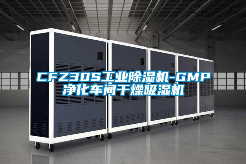 CFZ30S工業除濕機-GMP凈化車間干燥吸濕機