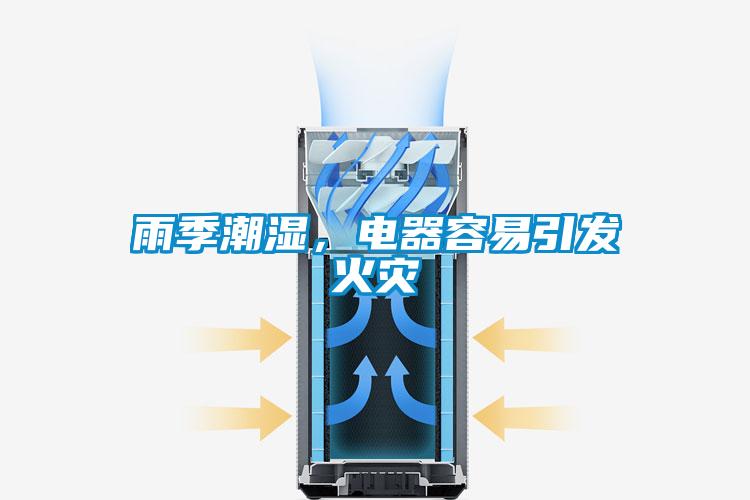 雨季潮濕，電器容易引發火災