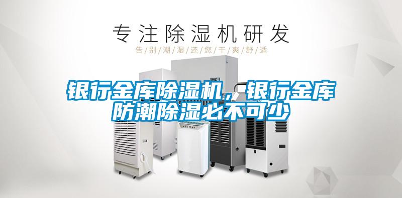 銀行金庫除濕機，銀行金庫防潮除濕必不可少