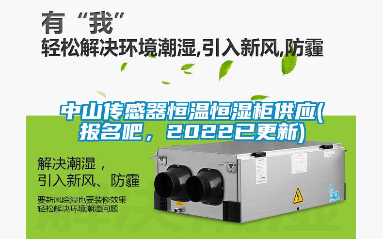 中山傳感器恒溫恒濕柜供應(報名吧，2022已更新)